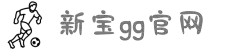 HOME-新宝GG「强保障平台,更省心娱乐」